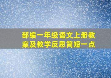 部编一年级语文上册教案及教学反思简短一点