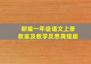 部编一年级语文上册教案及教学反思简短版