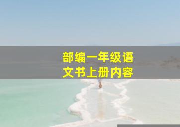 部编一年级语文书上册内容