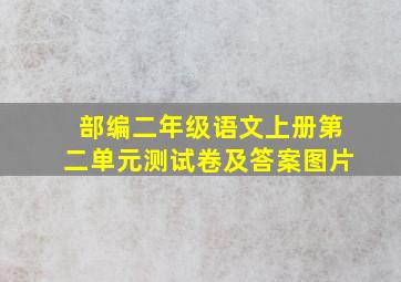 部编二年级语文上册第二单元测试卷及答案图片