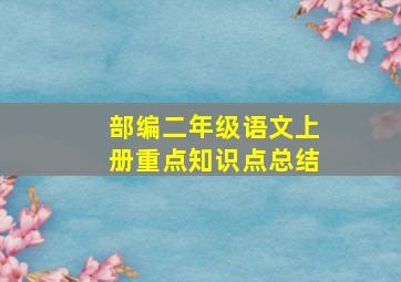 部编二年级语文上册重点知识点总结