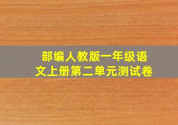 部编人教版一年级语文上册第二单元测试卷