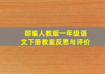 部编人教版一年级语文下册教案反思与评价