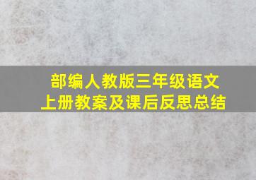 部编人教版三年级语文上册教案及课后反思总结