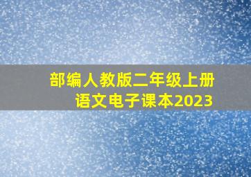 部编人教版二年级上册语文电子课本2023