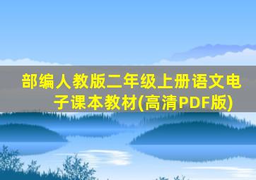 部编人教版二年级上册语文电子课本教材(高清PDF版)