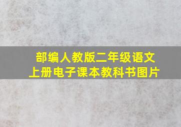 部编人教版二年级语文上册电子课本教科书图片