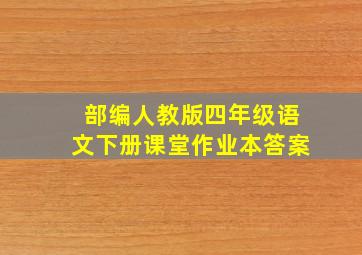 部编人教版四年级语文下册课堂作业本答案