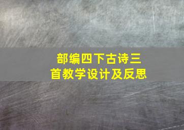 部编四下古诗三首教学设计及反思