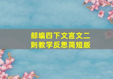 部编四下文言文二则教学反思简短版