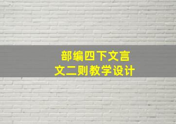 部编四下文言文二则教学设计