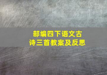 部编四下语文古诗三首教案及反思