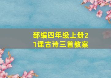 部编四年级上册21课古诗三首教案