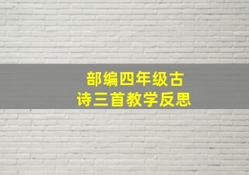 部编四年级古诗三首教学反思