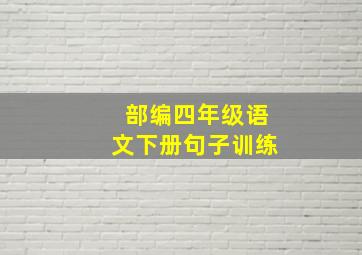 部编四年级语文下册句子训练