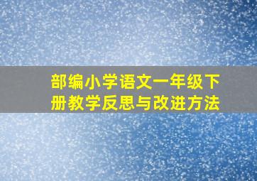 部编小学语文一年级下册教学反思与改进方法