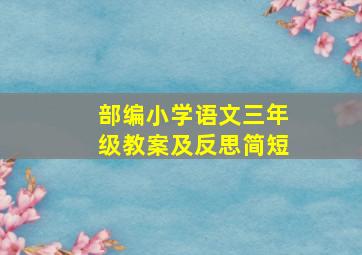 部编小学语文三年级教案及反思简短