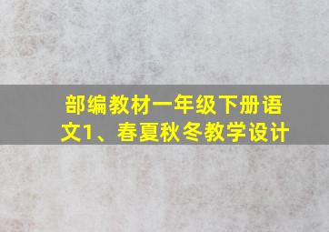 部编教材一年级下册语文1、春夏秋冬教学设计