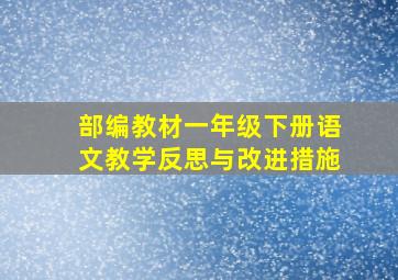 部编教材一年级下册语文教学反思与改进措施