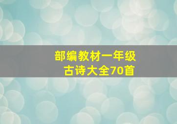 部编教材一年级古诗大全70首