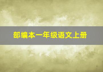 部编本一年级语文上册