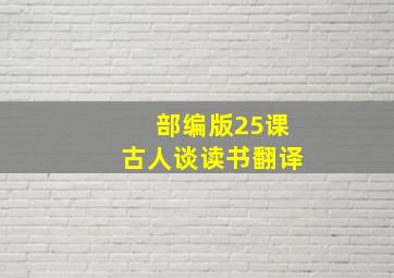 部编版25课古人谈读书翻译