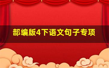 部编版4下语文句子专项