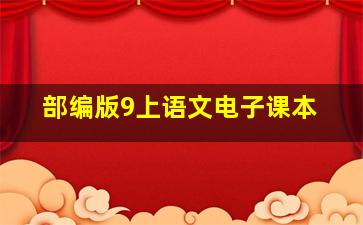 部编版9上语文电子课本