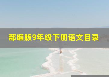 部编版9年级下册语文目录