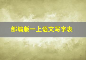 部编版一上语文写字表