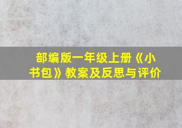 部编版一年级上册《小书包》教案及反思与评价