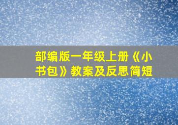 部编版一年级上册《小书包》教案及反思简短