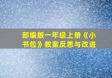 部编版一年级上册《小书包》教案反思与改进