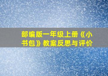 部编版一年级上册《小书包》教案反思与评价