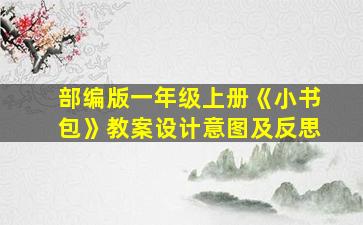 部编版一年级上册《小书包》教案设计意图及反思