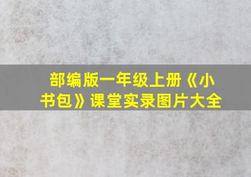 部编版一年级上册《小书包》课堂实录图片大全