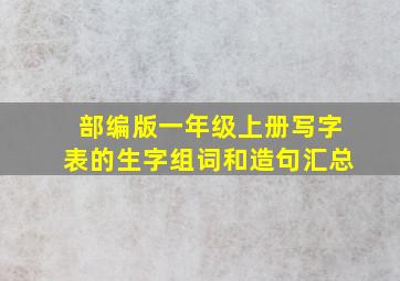 部编版一年级上册写字表的生字组词和造句汇总