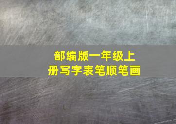 部编版一年级上册写字表笔顺笔画