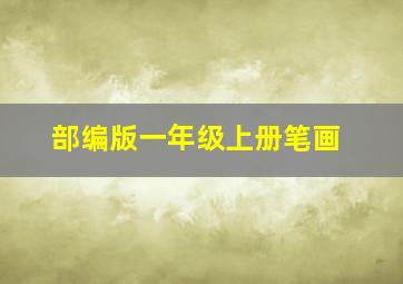 部编版一年级上册笔画