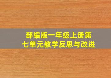 部编版一年级上册第七单元教学反思与改进