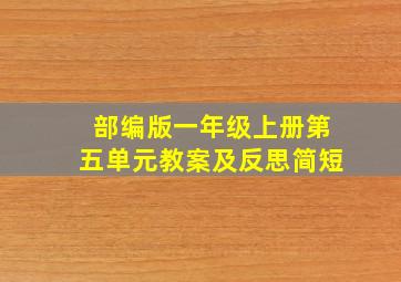 部编版一年级上册第五单元教案及反思简短