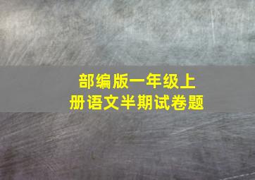 部编版一年级上册语文半期试卷题