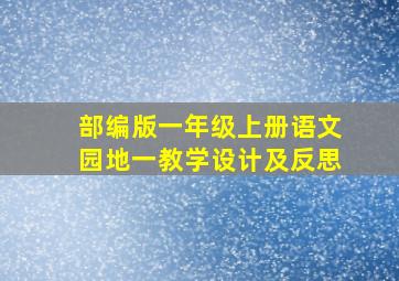 部编版一年级上册语文园地一教学设计及反思