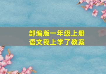 部编版一年级上册语文我上学了教案