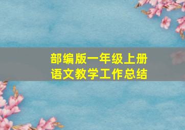 部编版一年级上册语文教学工作总结