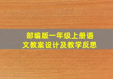 部编版一年级上册语文教案设计及教学反思