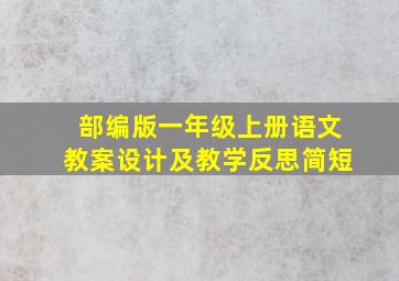 部编版一年级上册语文教案设计及教学反思简短