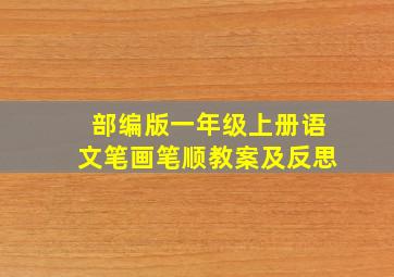 部编版一年级上册语文笔画笔顺教案及反思