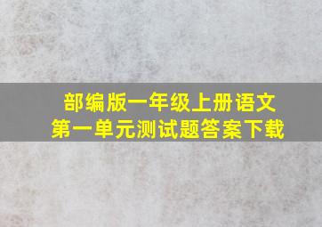 部编版一年级上册语文第一单元测试题答案下载