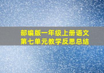 部编版一年级上册语文第七单元教学反思总结